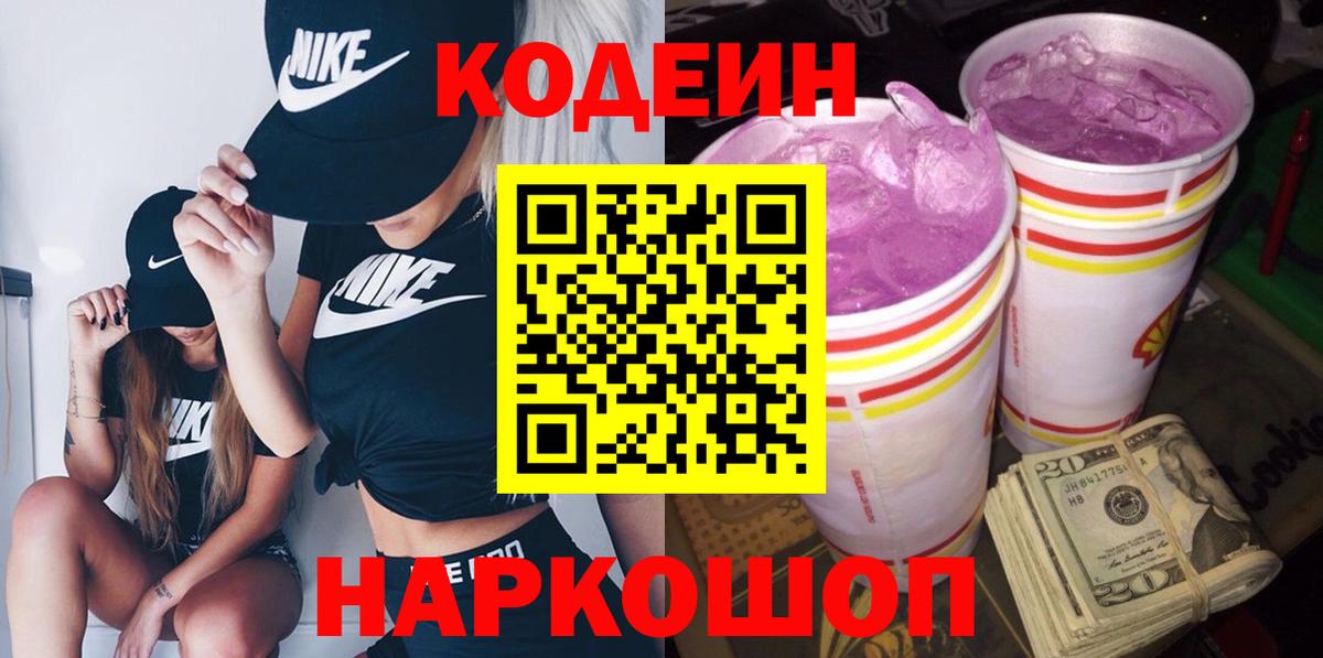 Кодеиновый сироп Lean напиток Lean (лин)  Вход с VPN  Кодеиновый сироп Lean Purple Drank  Кирово-Чепецк 